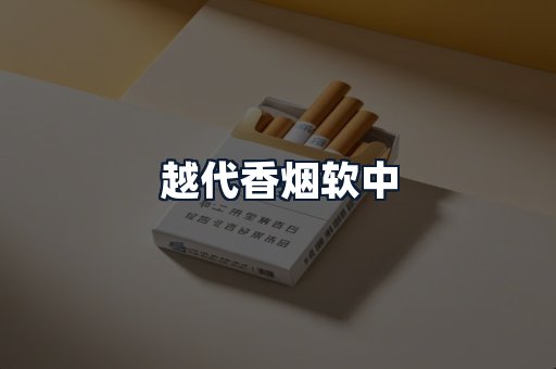 越代香烟软中